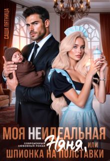 Моя (не)идеальная няня, или Шпионка на полставки — Саша Пятница