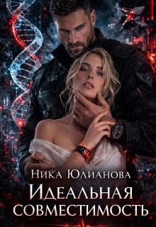 Идеальная совместимость — Ника Юлианова