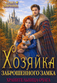 Хозяйка заброшенного замка. Хранительница очага — Ольга RavenRay Морозова