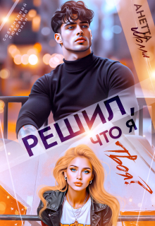 Решил, что я твоя? — Анетта Молли