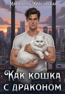 Как кошка с драконом — Марианна Красовская
