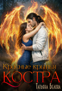 Красные крылья костра — Татьяна Белова