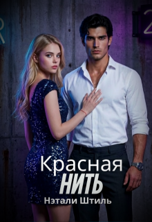 Красная нить — Нэтали Штиль