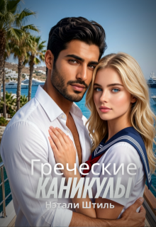 Греческие каникулы — Нэтали Штиль
