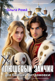 (не) плюшевый зайчик для бывшей детдомовки — Ольга Рома́