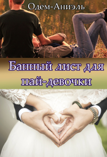 Банный лист для пай-девочки — Одем-Аниэль
