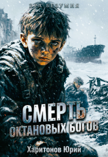 Смерть октановых богов — Юрий Харитонов