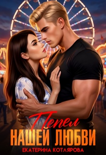 Пепел нашей любви — Екатерина Котлярова