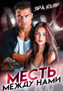 Месть между нами — Яра Кьяр