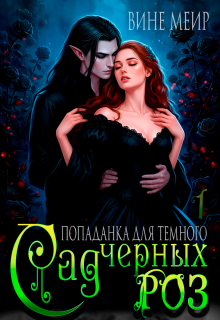 Сад черных роз. Попаданка для темного. — Вине Меир