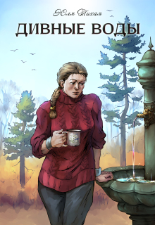 Дивные воды — Юля Тихая