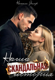 Наша скандальная история — Натали Эклер