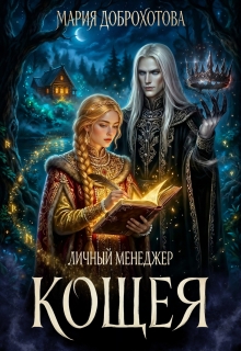 Личный менеджер Кощея — Мария Доброхотова
