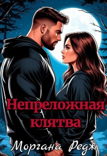 Непреложная клятва — Моргана Редж