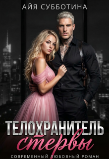 Телохранитель стервы — Айя Субботина