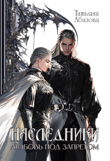 Наследники. Любовь под запретом — Татьяна Абалова