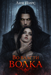 Во власти волка — Лия Пирс
