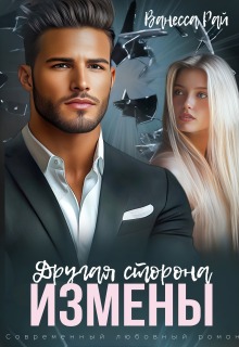 Другая сторона измены — Ванесса Рай
