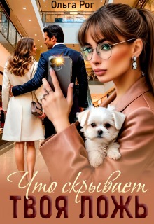 Что скрывает твоя ложь — Ольга Рог