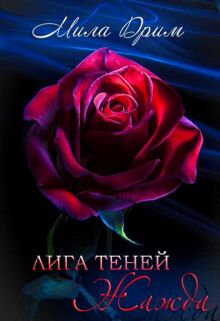 Лига теней. Жажда — Мила Дрим