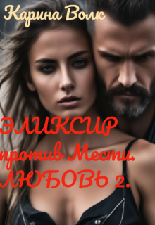 Эликсир против Мести. Любовь 2 — Карина Волк
