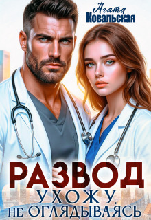 Развод. Ухожу, не оглядываясь — Агата Ковальская