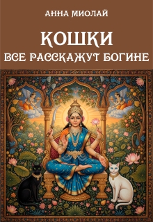 Кошки все расскажут богине — Анна Миолай