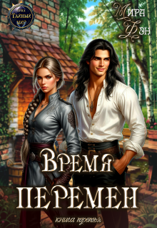 Время перемен — Мира Фэн