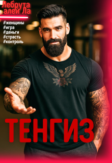 Тенгиз — szh