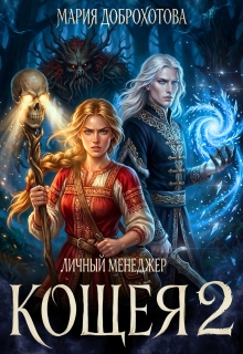 Личный менеджер Кощея 2 — Мария Доброхотова