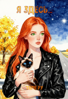 Я здесь… — Тори Ру