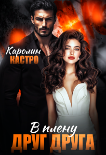 В плену друг друга — Каролин Кастро
