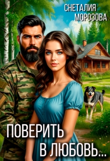Поверить в любовь… — Снеталия Морозова