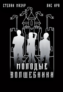 Молодые волшебники — Степан Мазур