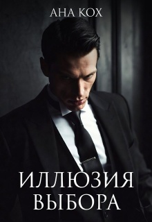 Иллюзия выбора — Ана Кох