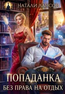 Попаданка. Без права на отдых — Натали Лансон
