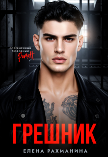 Грешник — Елена Рахманина