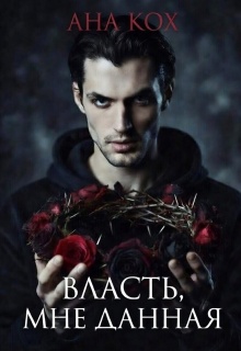 Власть, мне данная — Ана Кох