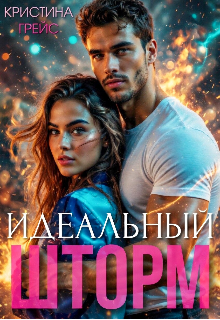Идеальный шторм — Кристина Грейс
