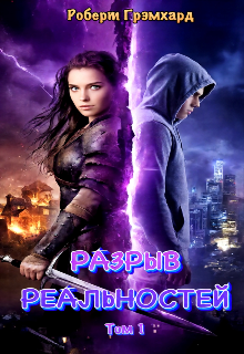 Попаданка: Разрыв реальностей (том/сезон 1) — Роберт Грэмхард