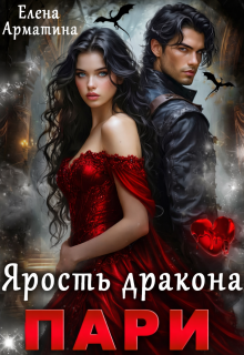 Пари. Ярость дракона — Елена Арматина