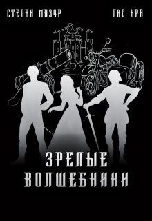 Зрелые волшебники — Степан Мазур