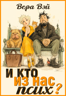 И кто из нас псих? — Вера (Лебедева)