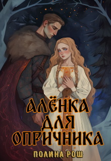 Алёнка для опричника — Полина Рош