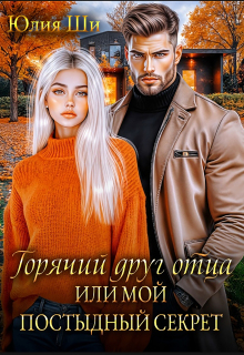Горячий друг отца, или Мой постыдный секрет — Julia Shi