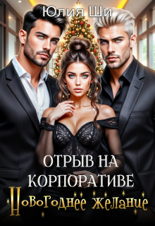 Отрыв на корпоративе. Новогоднее желание (бонус) — Julia Shi