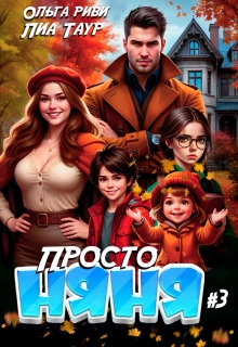 Просто няня 3 — Lukas