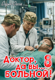 Доктор, да вы больной! 8 — Дарья Десса