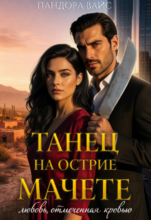 Танец на острие мачете — Пандора Вайс