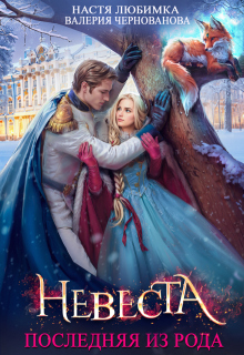 Последняя из рода. Невеста — Валерия Чернованова